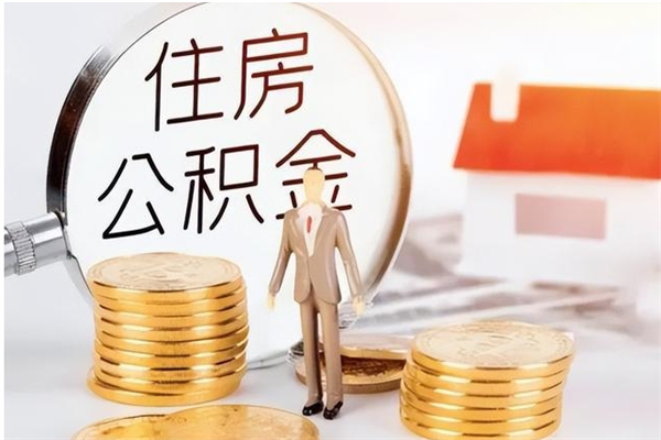 鄢陵离职证明怎么取公积金（2020离职证明能提取公积金吗）