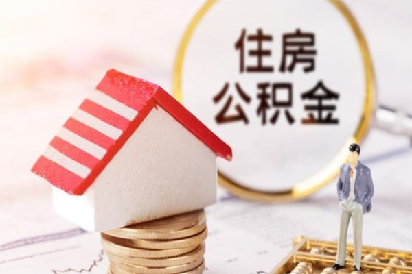 鄢陵公积金离职后才能取吗（住房公积金离职后可以取吗）