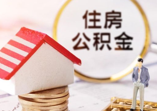 鄢陵封存多年的公积金怎么提（住房公积金封存多年怎么取出）