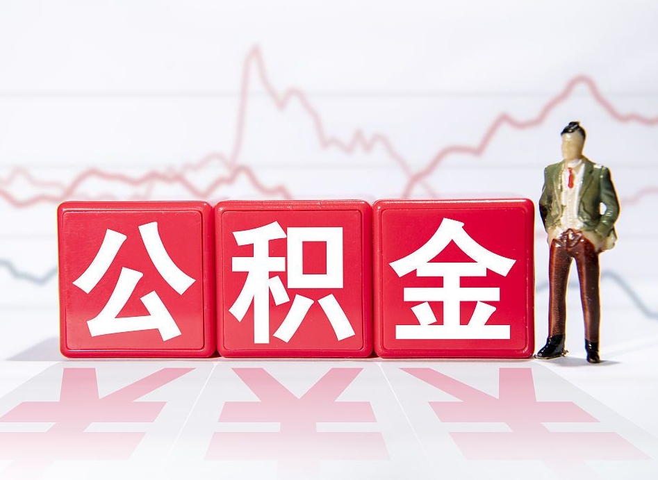 鄢陵住房公积金月提（公积金每月提取金额怎么计算的）