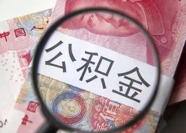 鄢陵离职取公积金（离职取公积金怎么取）