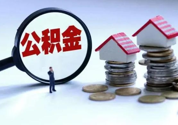 鄢陵离职领取住房公积金（离职了怎样领取公积金）