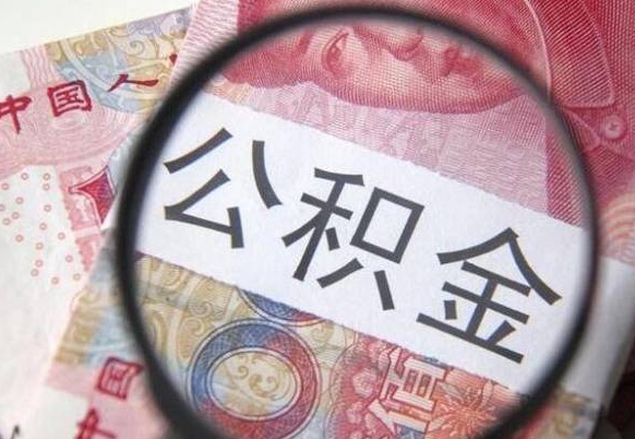 鄢陵公积金代取（公积金代取条件）