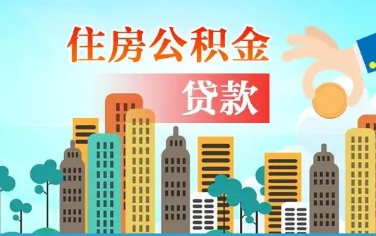 鄢陵省直公积金封存怎么取出来（省直公积金封存了还可以贷款吗）