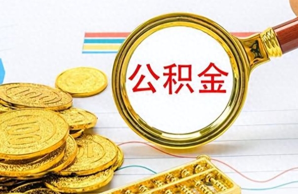 鄢陵离职了如何取公积金（离职了如何取出公积金）